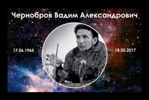 Памяти основателя Космопоиска Вадима Черноброва