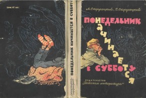 Иллюстрации из советской книги нашего юношества "Понедельник начинается в субботу" 1965 г.в