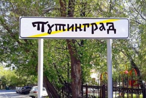 Путинград или Путинберг: какой город должен носить имя президента?