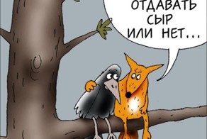 Ворона и лисица