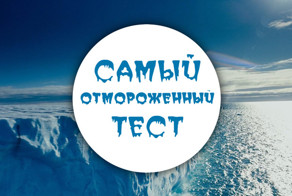 Нетривиальный тест об Арктике и Антарктике