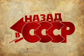 О жизни СССР человека, который не успел застать её
