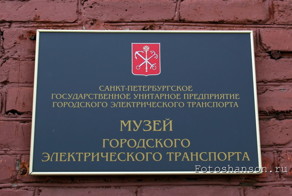 Бродя по музею городского электрического транспорта в Санкт-Петербурге