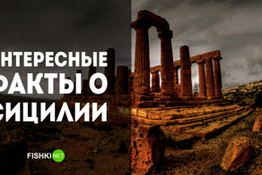 8 удивительных фактов о Сицилии