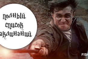 Заклинания из Гарри Поттера: полный список