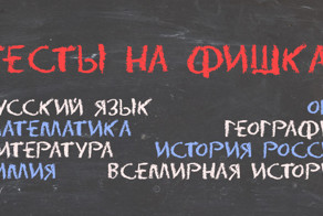 Навеяно экзаменами: 19 лучших образовательных тестов на Фишках