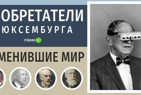 5 изобретателей Люксембурга, которыми гордятся все жители карликового государства