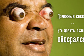 Полезные советы: Что делать, если ты обосрался