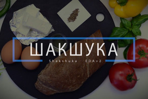 Готовим яичницу которую называют Шакшука