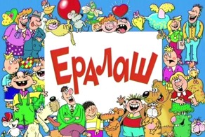 Какими сейчас стали любимые герои киножурнала «Ералаш»