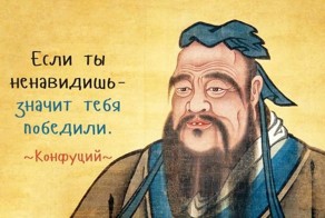Мудрые цитаты Конфуция