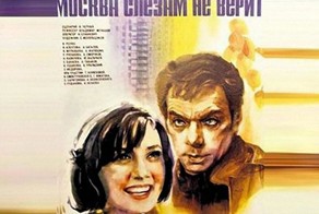5 интересных фактов о фильме «Москва слезам не верит»