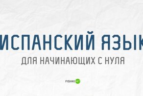 Испанский язык для начинающих с нуля