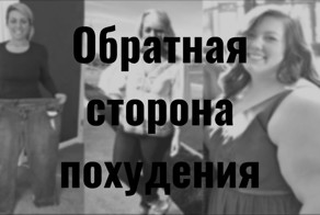 Главное, чтобы не вывалилось: обратная сторона похудения