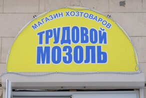 Необычные вывески и объявления