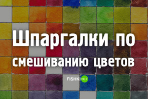 Таблица смешивания цветов