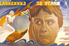5 интересных фактов о фильме "Блондинка за углом"
