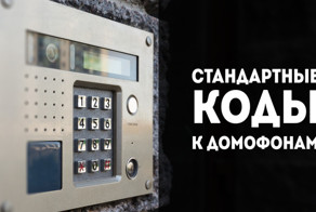 Коды к домофонам