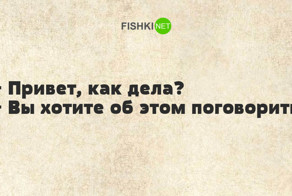 Варианты ответов на стандартный вопрос "как дела?"