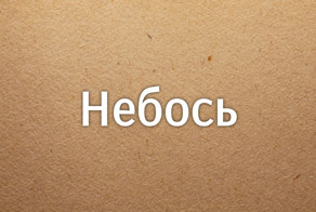 Когда запятая то ли нужна, то ли нет
