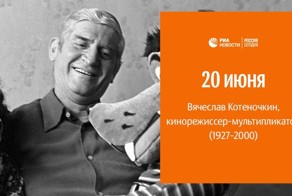 90 лет назад родился Вячеслав Михайлович Котеночкин