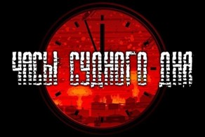 Часы Судного дня (Часы Апокалипсиса)