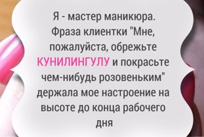 Такие клиенты сведут с ума кого угодно!
