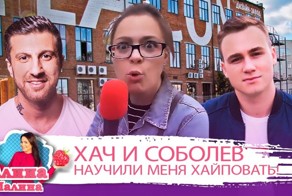 Челлендж от Амирана (дневник Хача), признание Соболева и мастер класс от Вики Одинцовой!