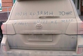 Почему не стоит писать на пыльных машинах