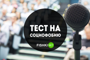 Тест Лейбовича на социофобию