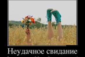 Позорные случаи на первых (и в итоге последних) свиданиях