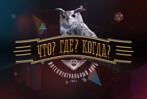 Поиграем? Публикуем интересные вопросы/ответы для «Что, Где, Когда?»