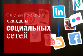 Самые громкие скандалы социальных сетей