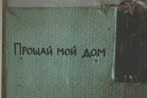 Дневник на стенах расселенного барака