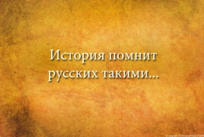 Русский народ в высказываниях исторических личностей