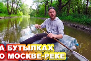 Сплав по Яузе на плоту из бутылок!
