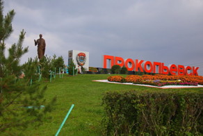 Российские города — это просто песня! Часть 20: Прокопьевск