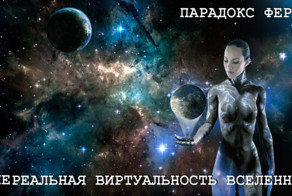 Что не так с Вселенной? Нереальная виртуальность