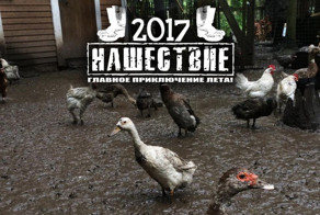 Ребята и девчата, не попавшие на "Нашествие-2017", вам повезло