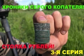 Стопка рублей на старой дороге!