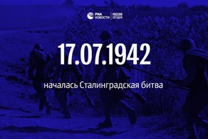 17 июля 1942 года началась Сталинградская битва