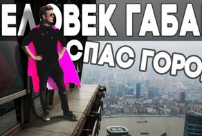 Человек Габар спасает город!