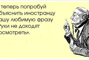 Им нас уж точно не понять