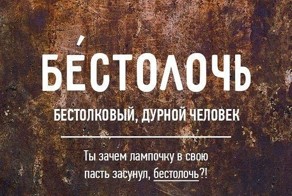 Редкие бранные слова русского языка