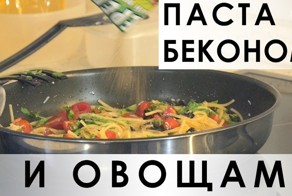 019. Быстрая паста с беконом и овощами