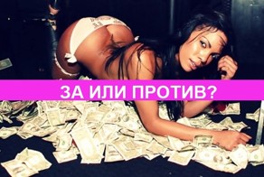 Легализовать древнейшую профессию в России или нет!