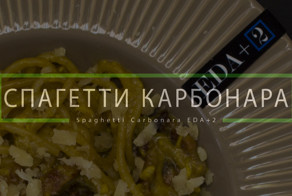 Спагетти алла карбонара, классическая римская паста