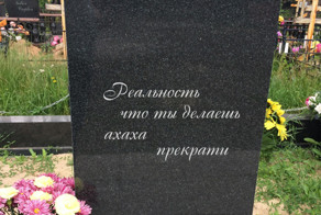 Креативные надгробия: оптимиста даже могила не исправит