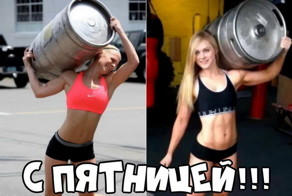 С пятницей!