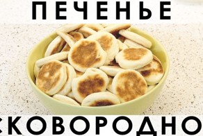 081. Простое, нежное, не приторное печенье, выпекаемое в сковороде
